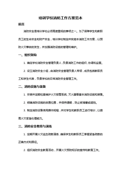 培训学校消防工作方案范本