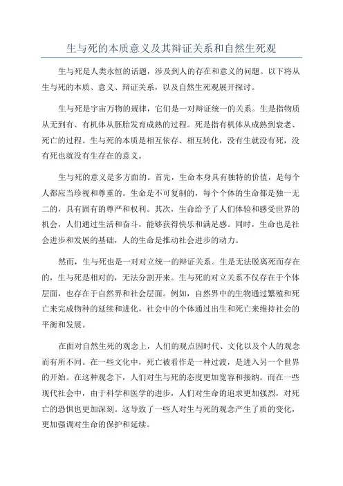 生与死的本质意义及其辩证关系和自然生死观
