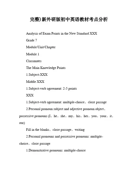 完整)新外研版初中英语教材考点分析