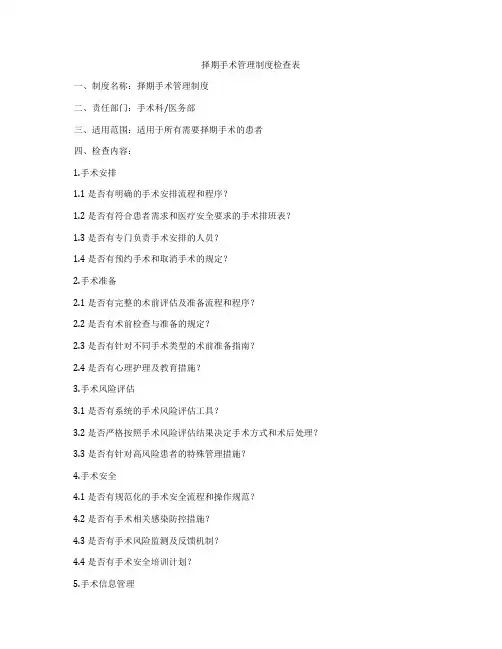 择期手术管理制度检查表