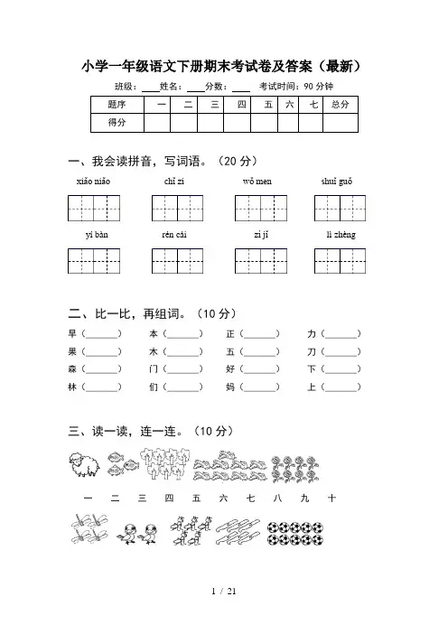小学一年级语文下册期末考试卷及答案最新(5套)