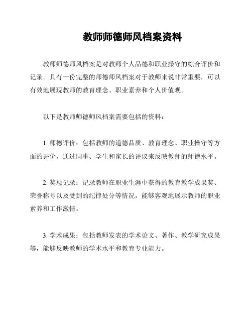 教师师德师风档案资料