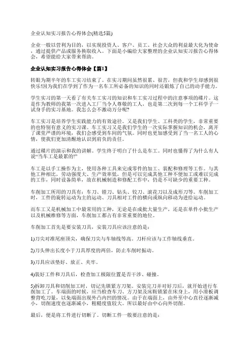 企业认知实习报告心得体会(精选5篇)