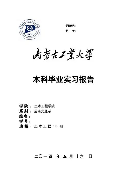 本科毕业实习报告 内蒙古工业大学土木工程