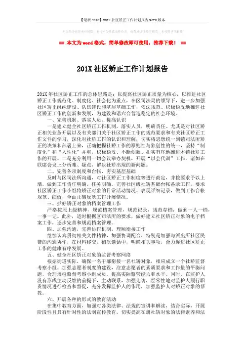 【最新2018】201X社区矫正工作计划报告word版本 (2页)