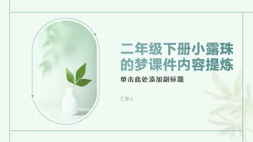 二年级下册小露珠的梦课件语