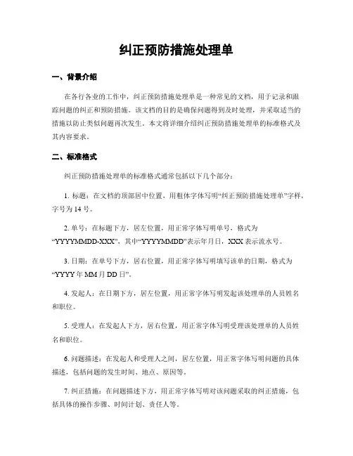 纠正预防措施处理单