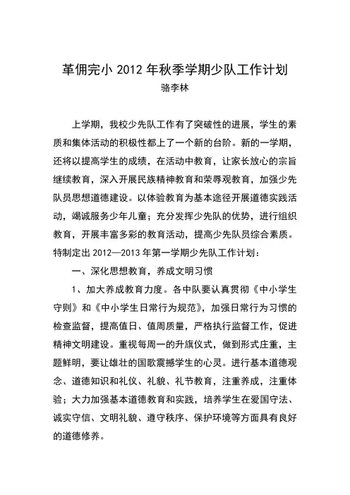 2012年秋季学期少队工作计划