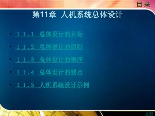 人机系统总体设计