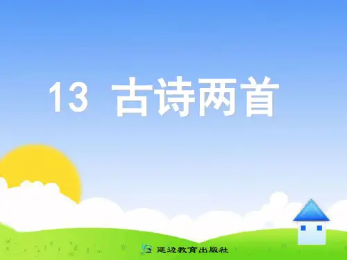 小学一年级语文下册《古诗两首》PPT课件