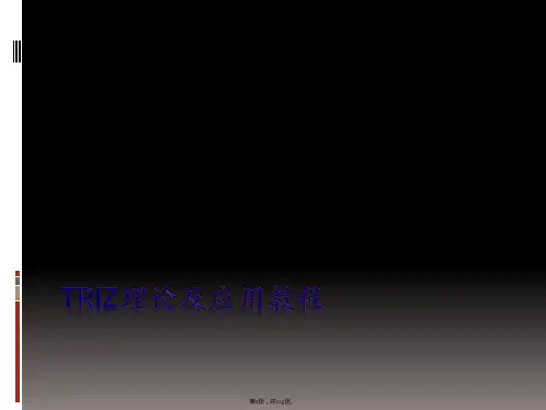 TRIZ理论及应用培训教材