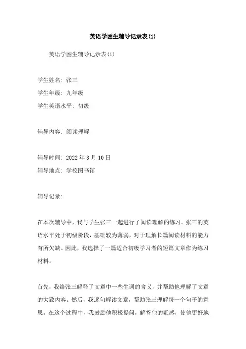 英语学困生辅导记录表(1)
