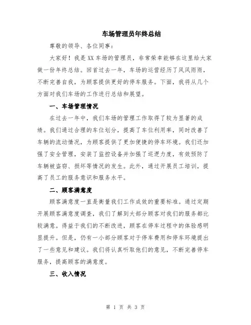 车场管理员年终总结