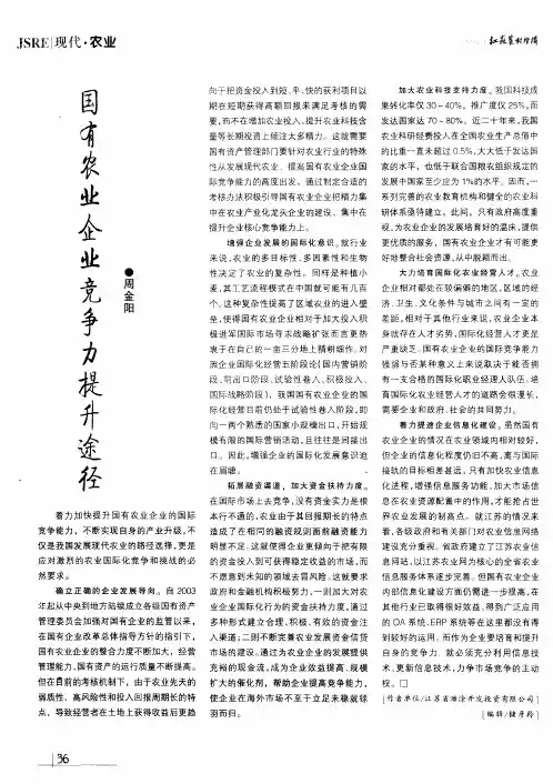 国有农业企业国际竞争力提升途径