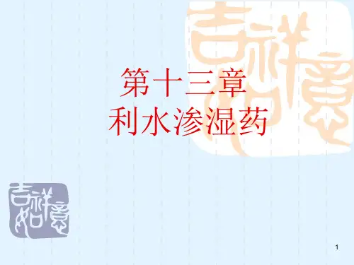 中药系列利水渗湿药PPT课件