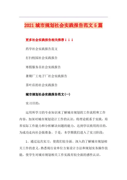 2021城市规划社会实践报告范文5篇