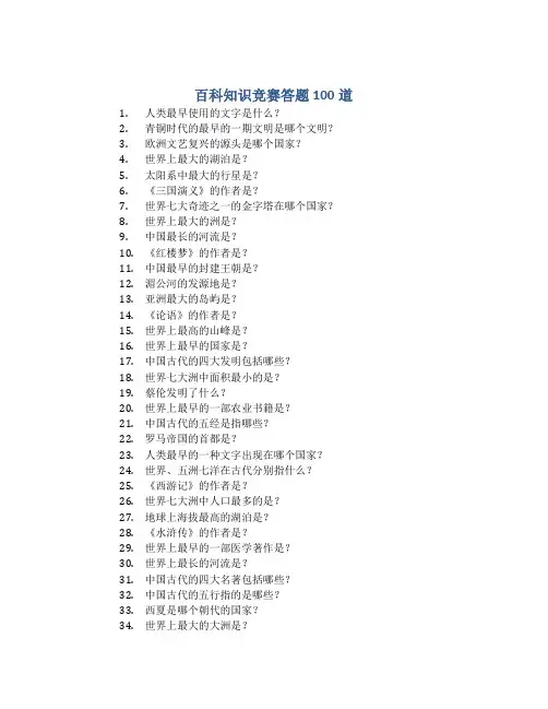 百科知识竞赛答题100道