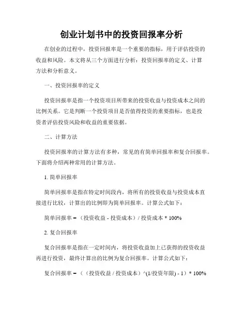创业计划书中的投资回报率分析