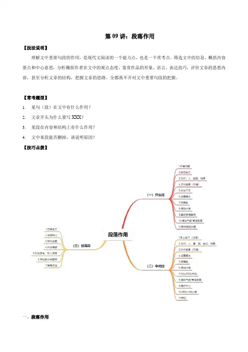 2022中考记叙文阅读黄金技巧十讲 第09讲：段落作用(讲解)