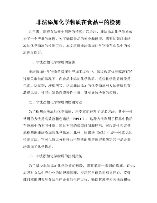 非法添加化学物质在食品中的检测