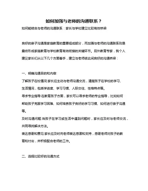 如何加强与老师的沟通联系？
