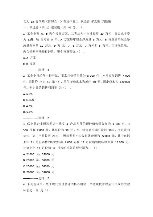 吉大15年春《管理会计》在线作业二100分答案