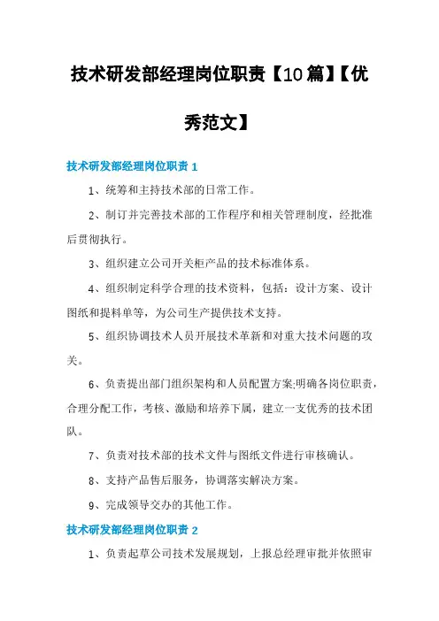 技术研发部经理岗位职责【10篇】【优秀范文】