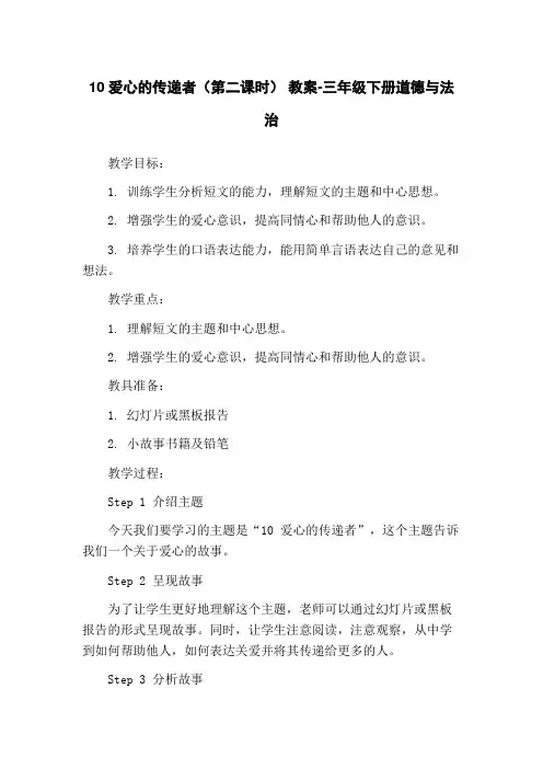 10爱心的传递者(第二课时) 教案-三年级下册道德与法治