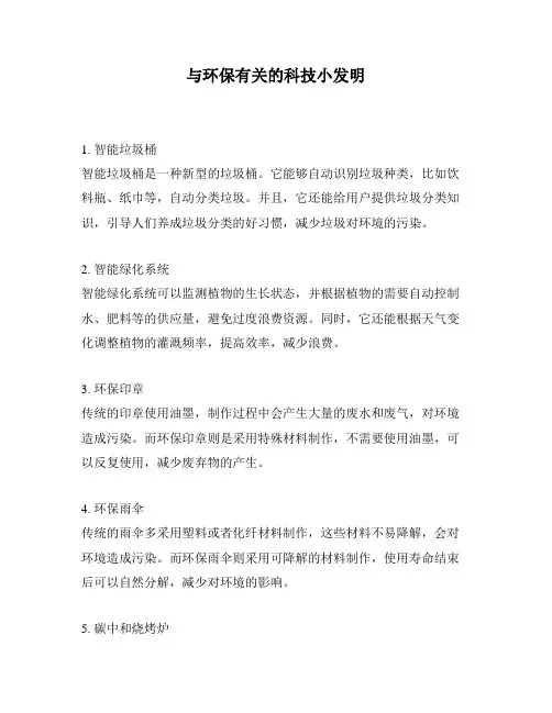与环保有关的科技小发明