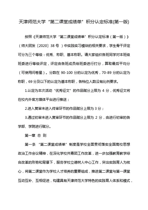 天津师范大学“第二课堂成绩单”积分认定标准(第一版)