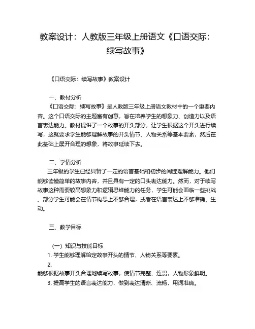 教案设计：人教版三年级上册语文《口语交际：续写故事》