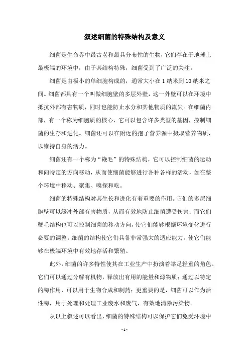 叙述细菌的特殊结构及意义