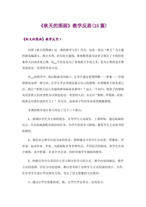 《秋天的图画》教学反思(15篇)