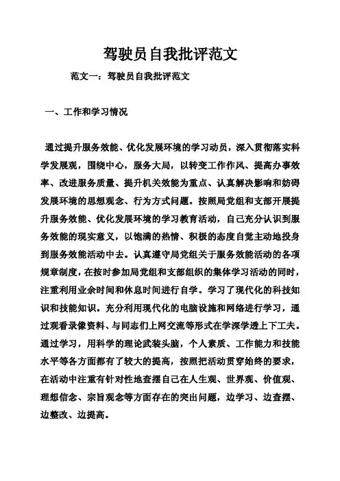 驾驶员自我批评范文