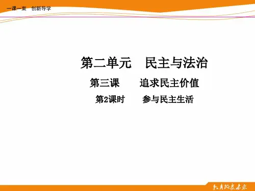 第三课 追求民主价值 第2课时 道德与法治九年级上册一课一练PPT课件