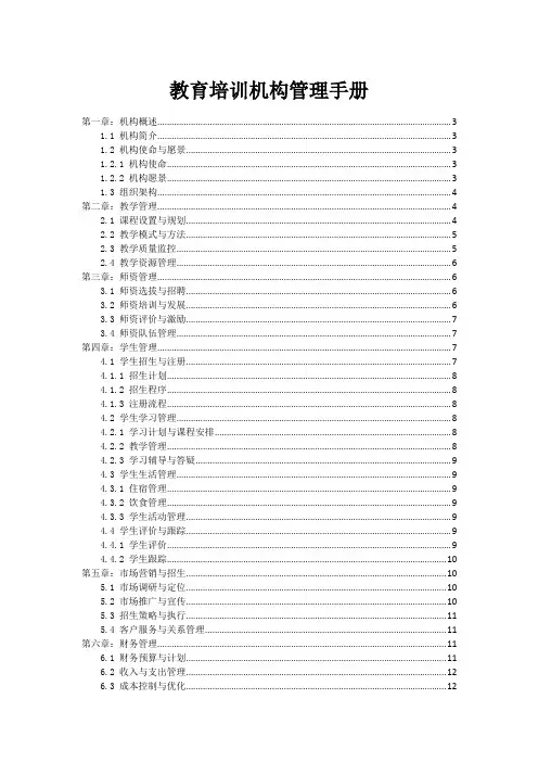 教育培训机构管理手册