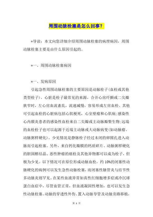 周围动脉栓塞是怎么回事？