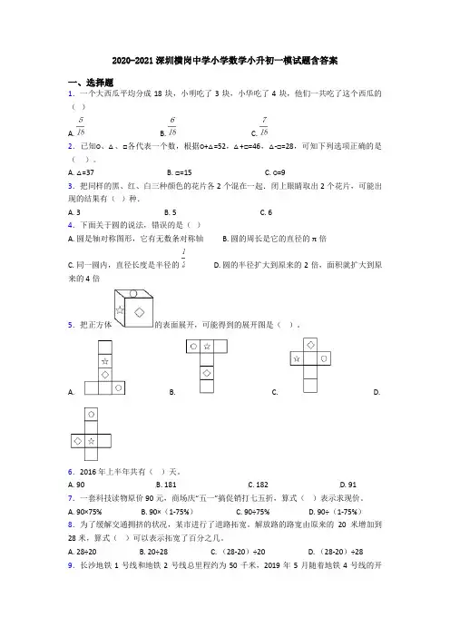 2020-2021深圳横岗中学小学数学小升初一模试题含答案