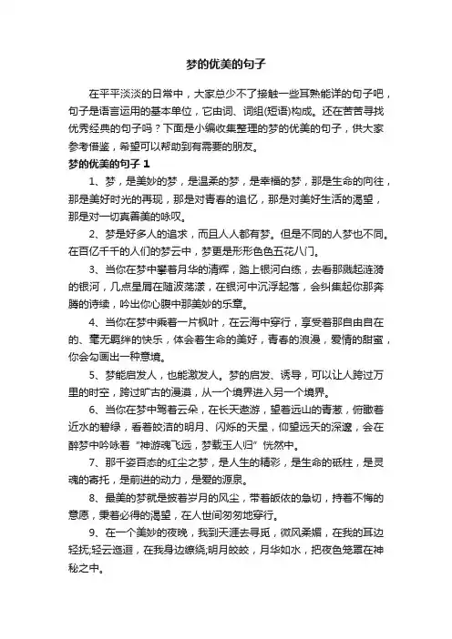 关于梦的优美的句子