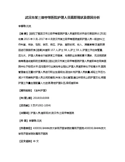 武汉市某三级甲等医院护理人员离职现状及原因分析