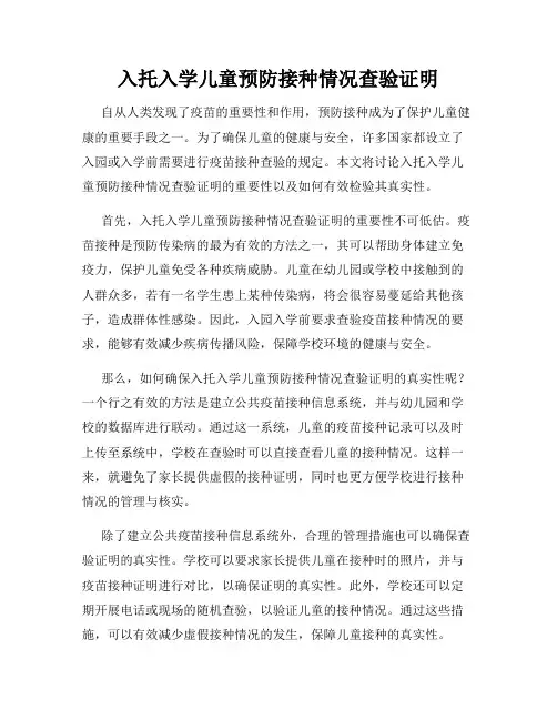入托入学儿童预防接种情况查验证明