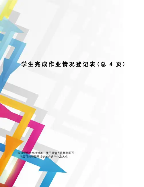 学生完成作业情况登记表
