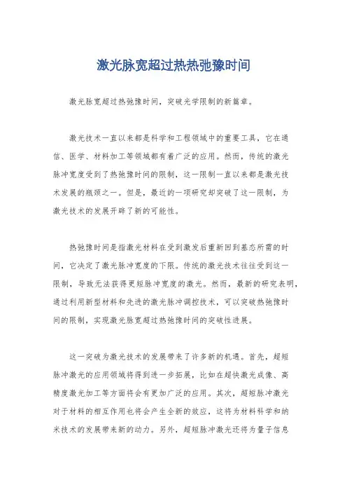 激光脉宽超过热热弛豫时间