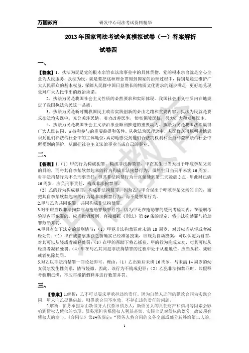 2013年国家司法考试全真模考(一)试卷四答案解析