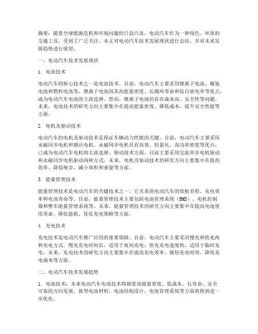电动汽车论文总结范文