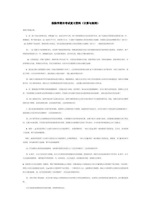 (新)保险学案例与计算