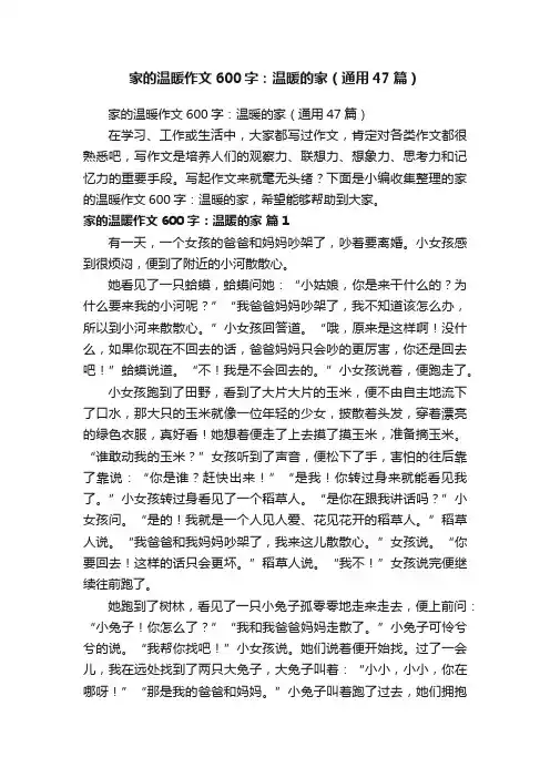 家的温暖作文600字：温暖的家（通用47篇）