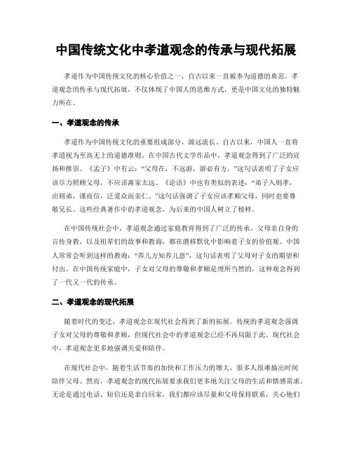中国传统文化中孝道观念的传承与现代拓展