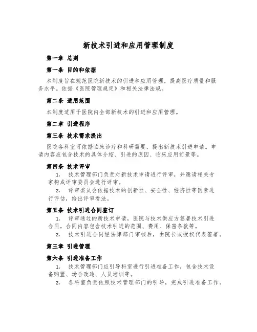 新技术引进和应用管理制度