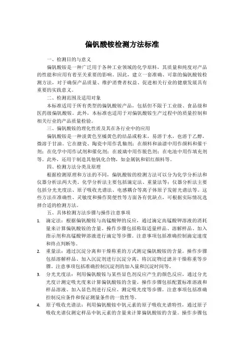偏钒酸铵检测方法标准